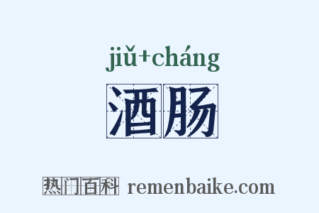 酒肠是什么意思的图片